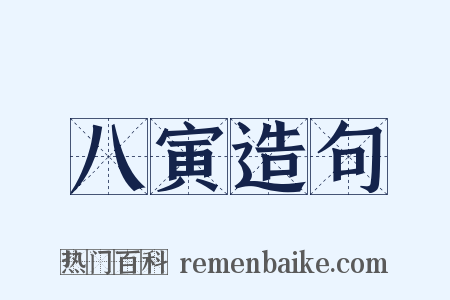 八寅造句是什么意思的图片